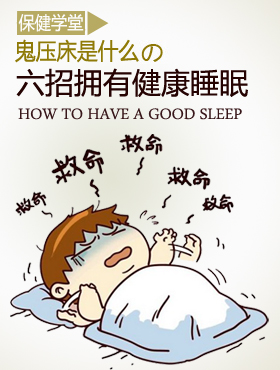 鬼压床怎么回事 6招助你拥